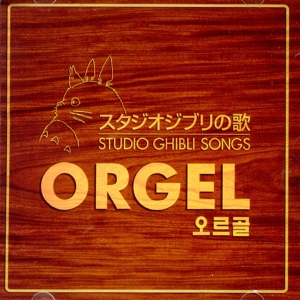 V.A - STUDIO GHIBLI SONGS ORGEL [지브리 베스트 앨범: 오르골연주]