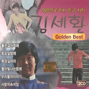 김세환 - GOLDEN BEST