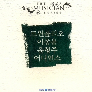 트윈폴리오/이종용/윤형주/어니언스 - THE MUSICIAN SERIES