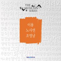 이용/노사연/조영남 - THE MUSICIAN SERIES