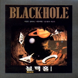 블랙홀(BLACK HOLE) - 1집 깊은 밤의 서정곡