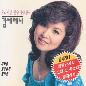 김세레나 - 오리지날 힛송 총결산집