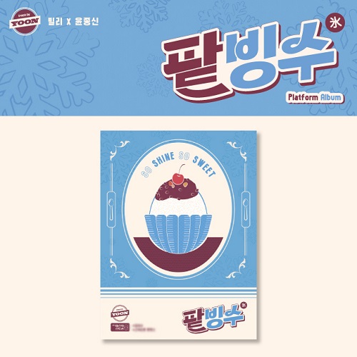 Billlie, 윤종신 - track by YOON: 팥빙수 [Platform Album Ver.]
