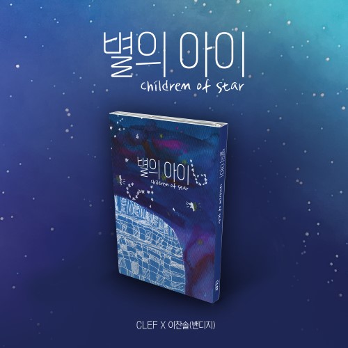 CLEF X 이찬솔(밴디지) - 별의 아이 [Nemo Album Thin Ver.]