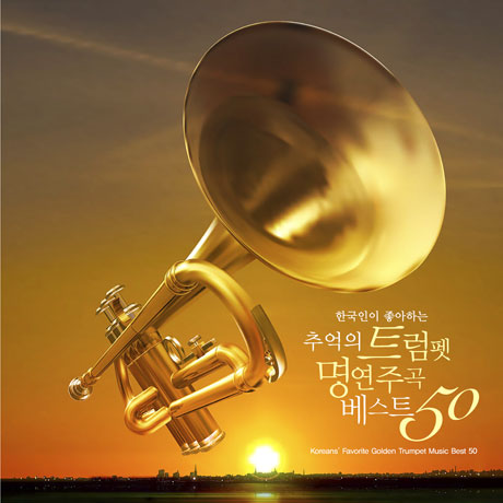 V.A - 한국인이 좋아하는 추억의 트럼펫 명연주곡 베스트 50
