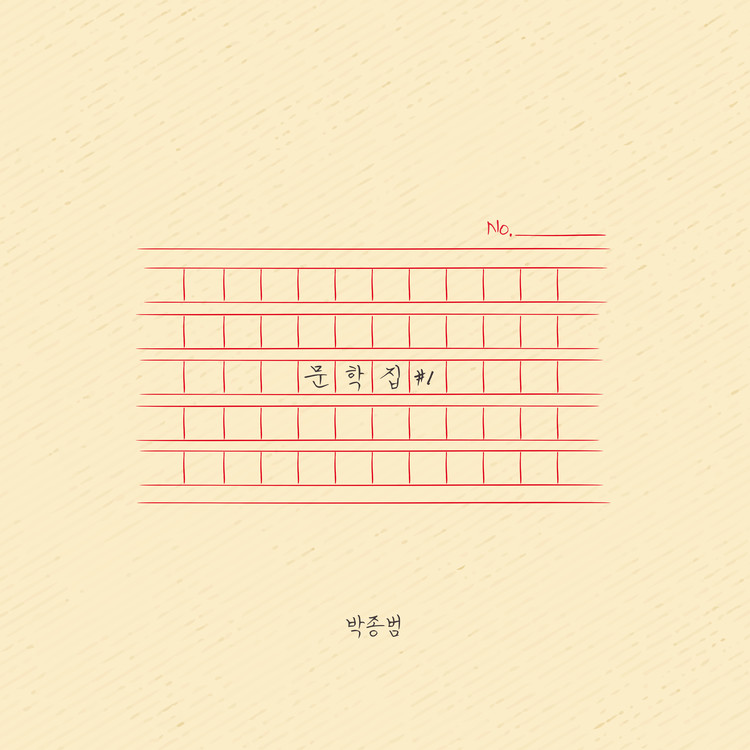 박종범 - 문학집 #1 [EP]