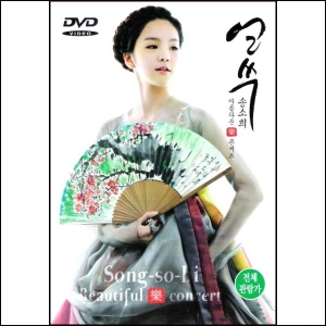 송소희 - 얼쑤: 아름다운 락 콘서트 [DVD]