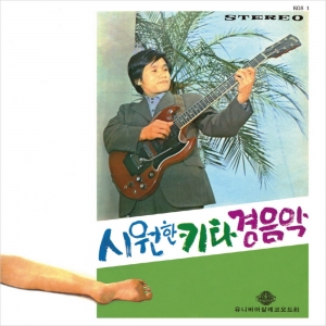 신중현 - 시원한 키타 경음악 [LP/VINYL]