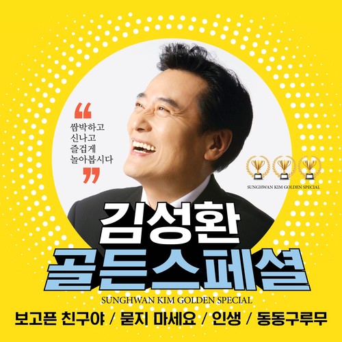 김성환 - 골든스페셜 (2CD)