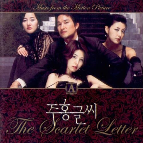 O.S.T - 주홍글씨(THE SCARLET LETTER)