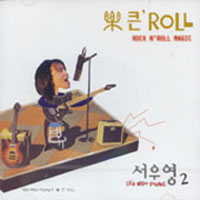 서우영 - 2집 樂 큰' ROLL