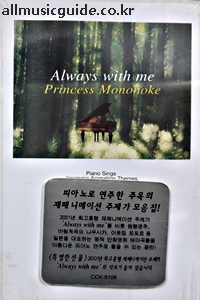 TOMOHISA OKUDO - ALWAYS WITH ME / PRINCESS MONONOKE [PIANO SINGS JAPANESE ANIMATION THEMES] [CASSETTE TAPE]
