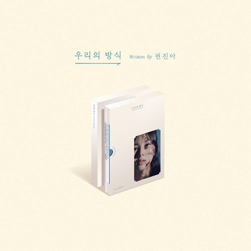 クォン・ジナ(KWON JIN AH) - 우리의 방식 [EP]